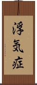 浮気症 Scroll