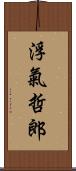 浮氣哲郎 Scroll