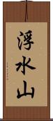 浮水山 Scroll
