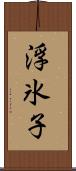 浮氷子 Scroll