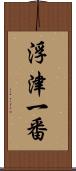 浮津一番 Scroll
