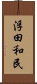 浮田和民 Scroll