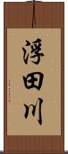 浮田川 Scroll