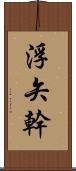 浮矢幹 Scroll