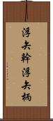 浮矢幹 Scroll