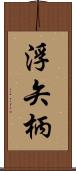 浮矢柄 Scroll