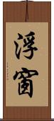 浮窗 Scroll