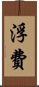 浮費 Scroll