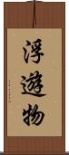 浮遊物 Scroll