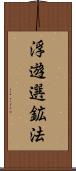 浮遊選鉱法 Scroll