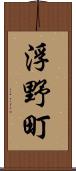 浮野町 Scroll