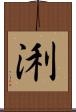 浰 Scroll
