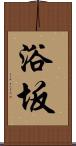浴坂 Scroll