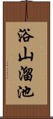 浴山溜池 Scroll