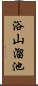 浴山溜池 Scroll