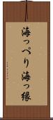 海っぺり Scroll