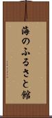 海のふるさと館 Scroll