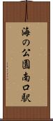 海の公園南口駅 Scroll