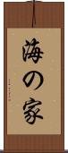 海の家 Scroll