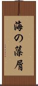 海の藻屑 Scroll