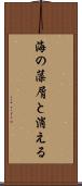 海の藻屑と消える Scroll