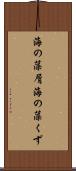 海の藻屑 Scroll