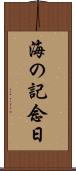 海の記念日 Scroll