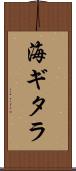 海ギタラ Scroll