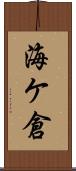 海ケ倉 Scroll