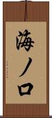 海ノ口 Scroll