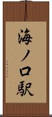 海ノ口駅 Scroll