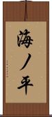 海ノ平 Scroll