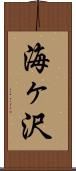 海ヶ沢 Scroll