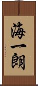 海一朗 Scroll