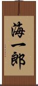 海一郎 Scroll