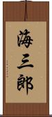 海三郎 Scroll