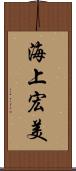 海上宏美 Scroll