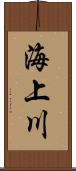 海上川 Scroll