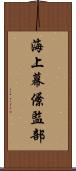 海上幕僚監部 Scroll