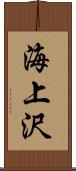 海上沢 Scroll