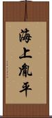 海上胤平 Scroll