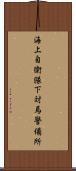 海上自衛隊下対馬警備所 Scroll