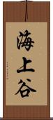 海上谷 Scroll