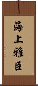海上雅臣 Scroll