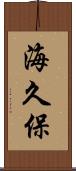 海久保 Scroll
