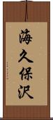 海久保沢 Scroll