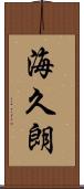 海久朗 Scroll
