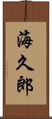 海久郎 Scroll