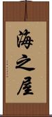 海之屋 Scroll