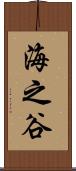 海之谷 Scroll